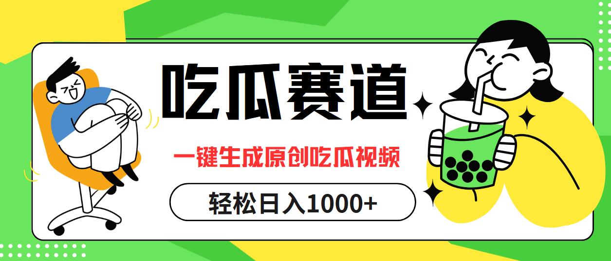 吃瓜赛道，一键生成原创吃瓜视频，日入1000+-财富课程