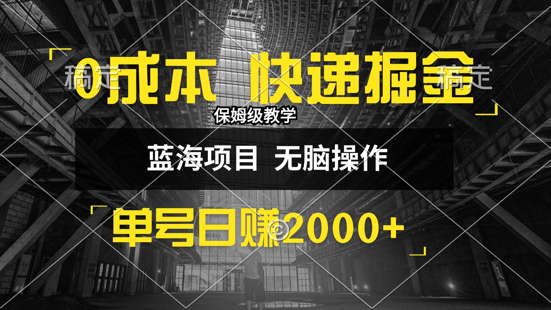 0成本快递掘金玩法，日入2000+，小白30分钟上手，收益嘎嘎猛！-财富课程