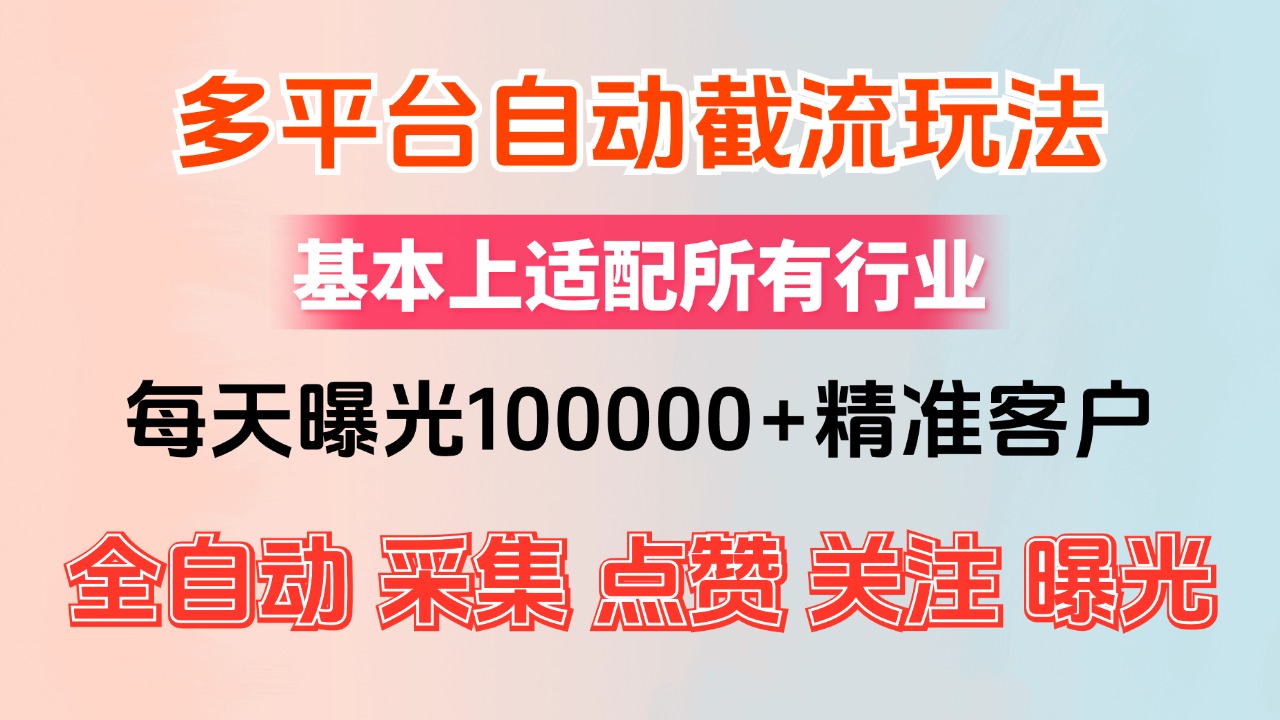 小红书抖音视频号最新截流获客系统，全自动引流精准客户【日曝光10000+…-财富课程