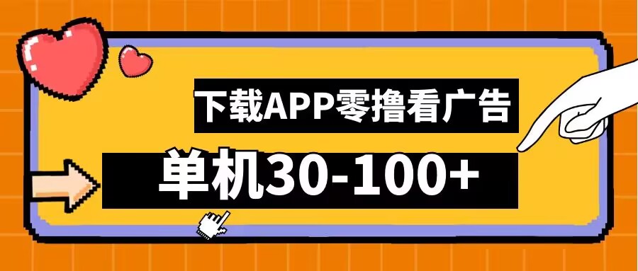 零撸看广告，下载APP看广告，单机30-100+安卓手机就行【揭秘】-财富课程