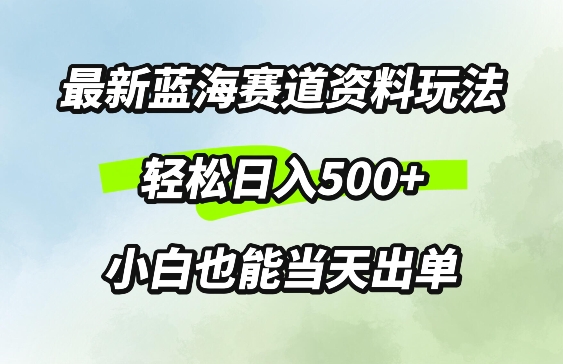 最新0成本资料玩法，每天几分钟，轻松日入几张，小白也能轻松上手-财富课程