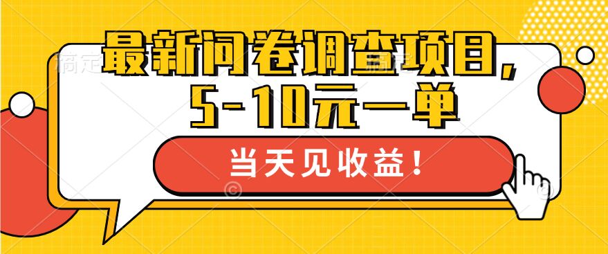 最新问卷调查项目，5-10元一单，多做多得， 单日轻松1张-财富课程