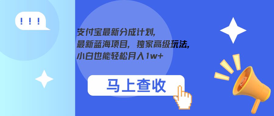 支付宝最新分成计划，最新蓝海项目，独家高级玩法，小白也能轻松月入1w+-财富课程