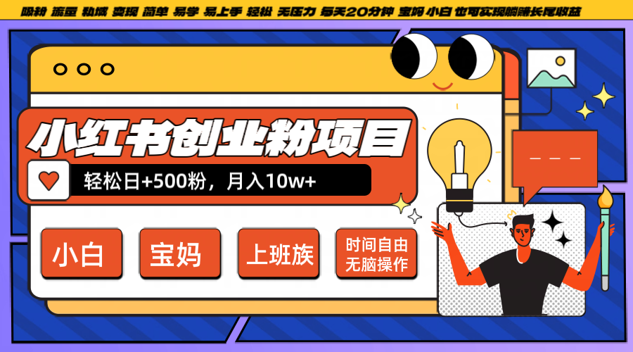 小红书创业粉日+500，月入10W+，无脑操作，每天20分钟-财富课程