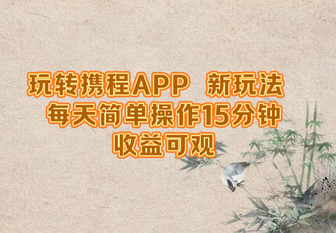 玩转携程APP，新玩法，每天简单操作15分钟，收益可观-财富课程