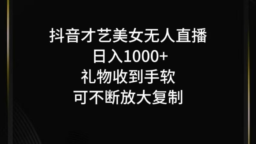 抖音才艺无人直播日入1000+可复制，可放大-财富课程