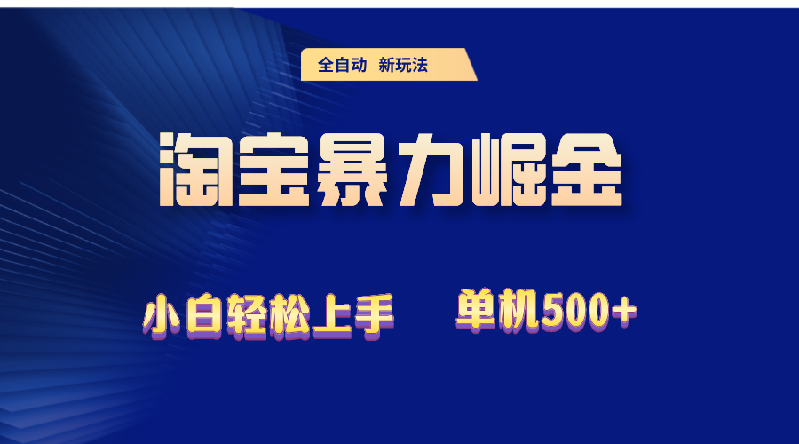 2024淘宝暴力掘金  单机500+-财富课程