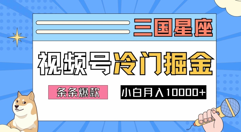 2024视频号三国冷门赛道掘金，条条视频爆款，操作简单轻松上手，新手小白也能月入1w-财富课程