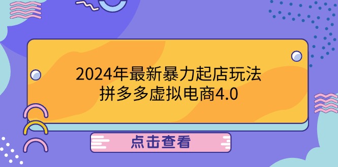 2024年最新暴力起店玩法，拼多多虚拟电商4.0，24小时实现成交，单人可以..-财富课程