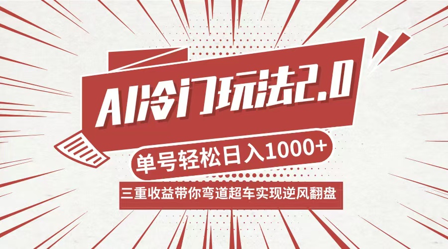 AI冷门玩法2.0升级版，分成收益+带货+收徒弟，多种变相方式，日入1000+…-财富课程