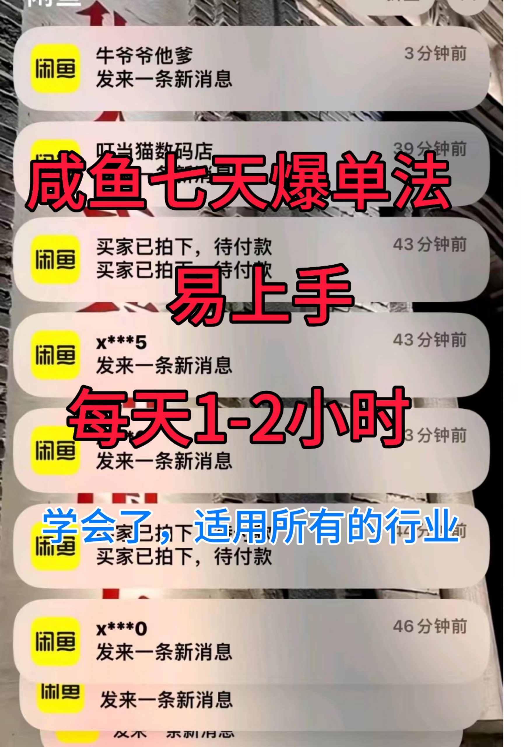 咸鱼七天爆单法，学会了适用所有的行业-财富课程