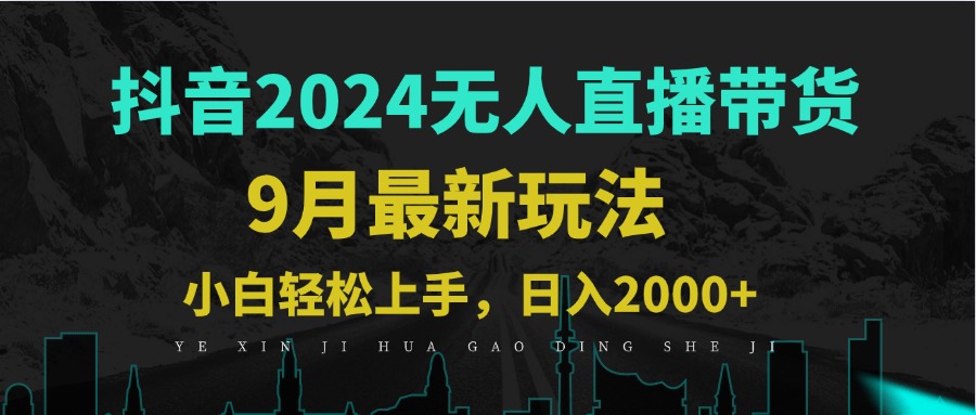 9月抖音无人直播带货新玩法，不违规，三天起号，轻松日躺赚1000+-财富课程