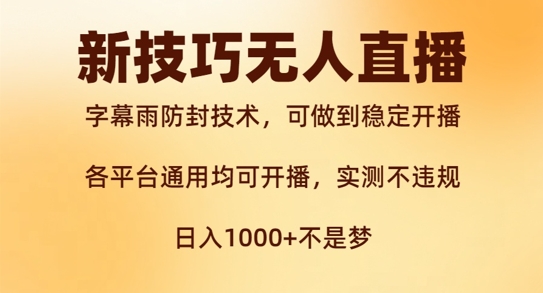 新字幕雨防封技术，无人直播再出新技巧，可做到稳定开播，西游记互动玩法，实测不违规【揭秘】-财富课程