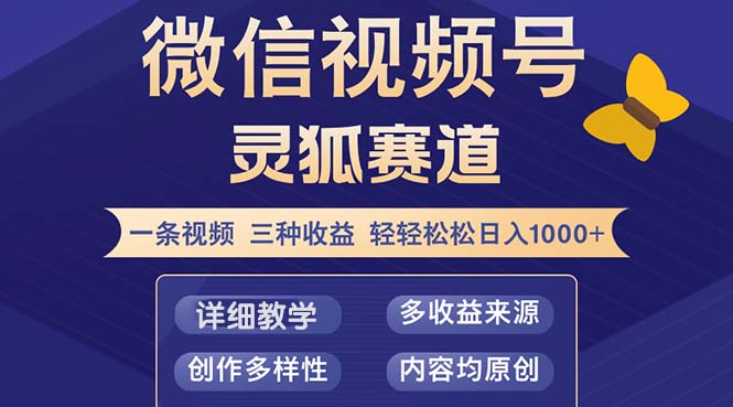 视频号【灵狐赛道2.0】一条视频三种收益 100%原创 小白三天收益破百-财富课程