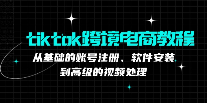 TK跨境电商实战课：产品定位到变现模式，高效剪辑与数据分析全攻略-财富课程