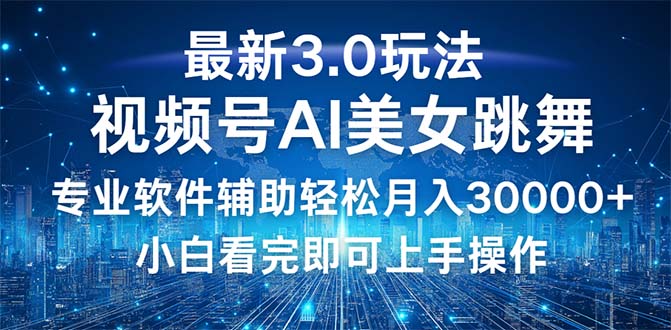 视频号最新3.0玩法，当天起号小白也能轻松月入30000+-财富课程