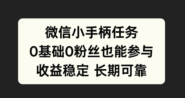 微信小手柄任务，0基础也能参与，收益稳定-财富课程