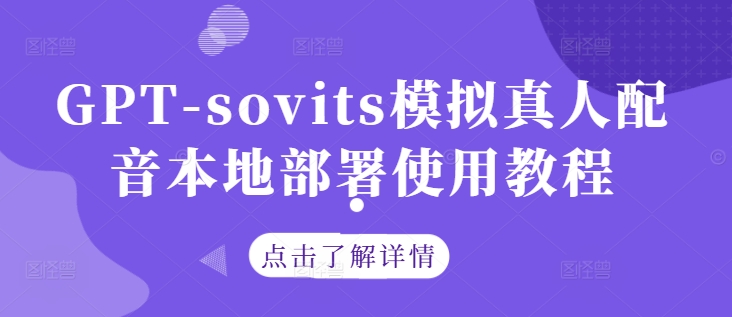 GPT-sovits模拟真人配音本地部署使用教程-财富课程