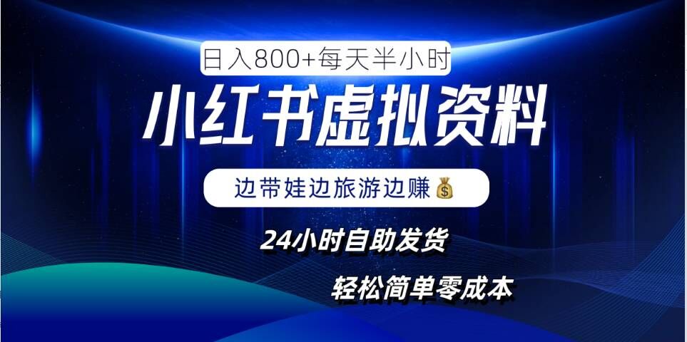 小红书虚拟资料项目，日入8张，简单易操作，24小时网盘自动发货，零成本，轻松玩赚副业-财富课程