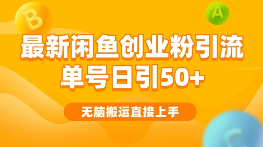 2024闲鱼最新引流玩法搬运模式，无脑操作，单号日引50+创业粉，可矩阵-财富课程