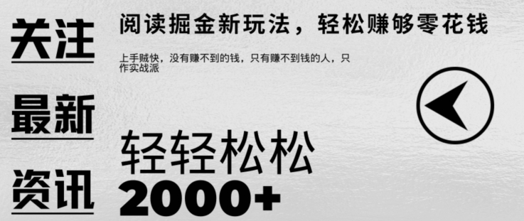 文章阅读掘金，1单收益10元，只需一部手机就能日入2张-财富课程