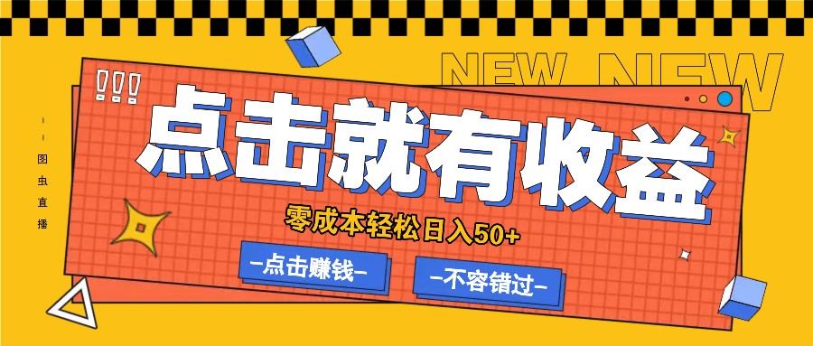 零成本零门槛点击浏览赚钱项目，有点击就有收益，轻松日入50+-财富课程