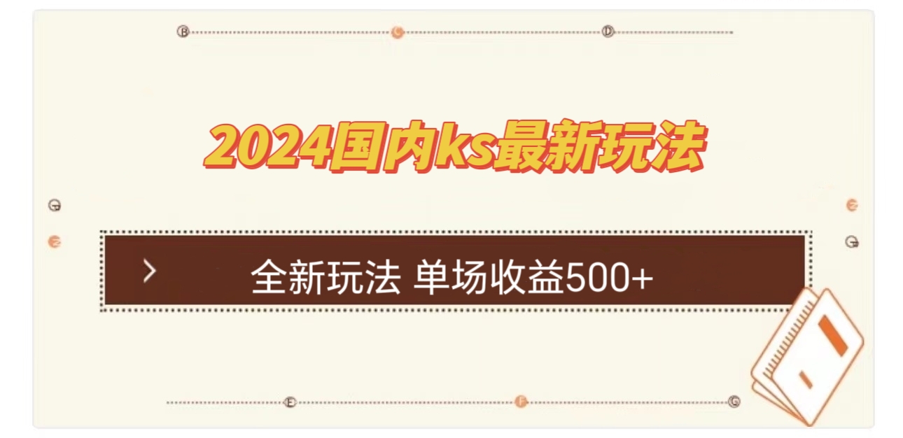 国内ks最新玩法 单场收益500+-财富课程