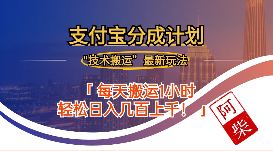 2024年9月28日支付宝分成最新搬运玩法-财富课程