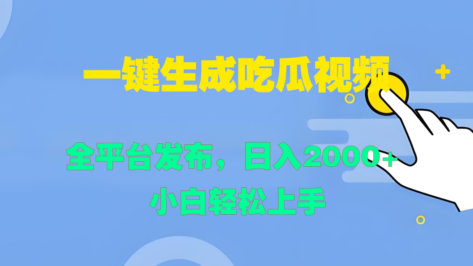 一键生成吃瓜视频，全平台发布，日入2000+ 小白轻松上手-财富课程