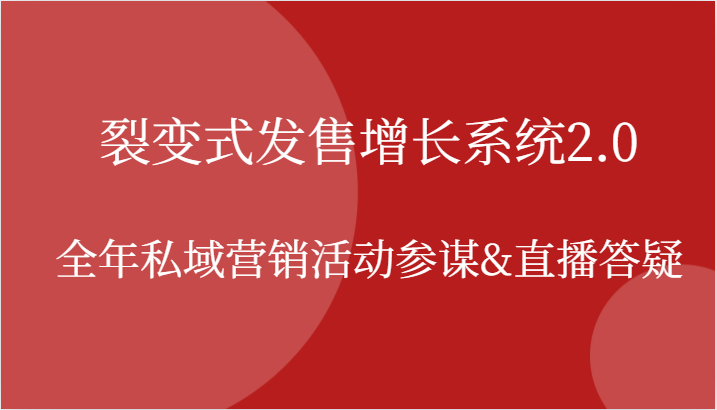 裂变式发售增长系统2.0，全年私域营销活动参谋&直播答疑-财富课程