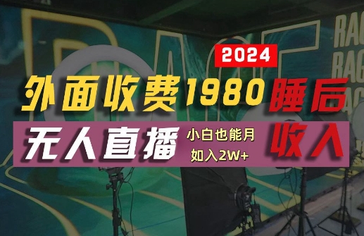 外面收费1980的支付宝无人直播技术+素材，认真看半小时就能开始做，真正睡后收入【揭秘】-财富课程