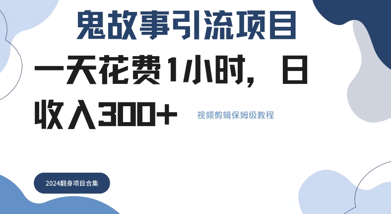 鬼故事引流项目一天花费1小时，日收入3张，视频剪辑保姆级教程-财富课程