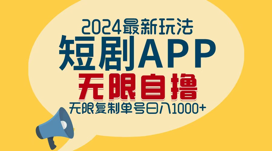 2024最新短剧APP自撸拉新玩法，无限制批量操作，轻松日入1000+-财富课程