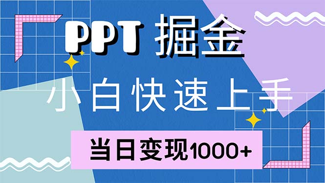 快速上手！小红书简单售卖PPT，当日变现1000+，就靠它(附1W套PPT模板)-财富课程