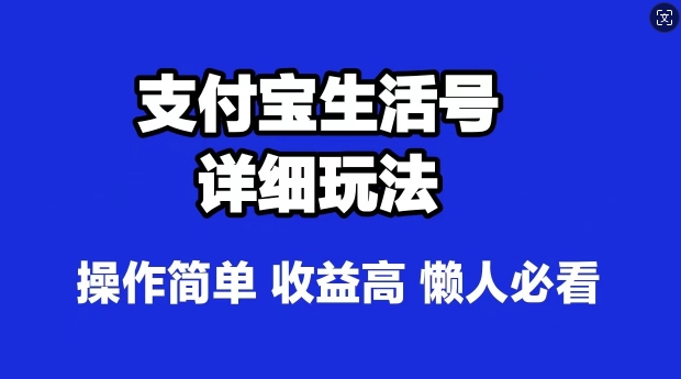 支付宝分成计划，最新玩法，利用人物传记视频，赚分成计划收益，操作简单-财富课程