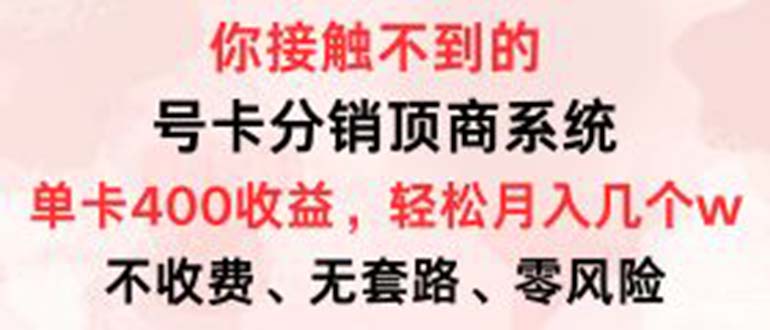 号卡分销顶商系统，单卡400+收益。0门槛免费领，月入几W超轻松！-财富课程