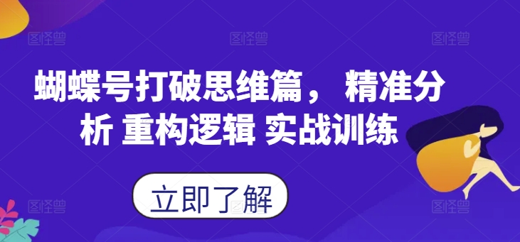 蝴蝶号打破思维篇， 精准分析 重构逻辑 实战训练-财富课程