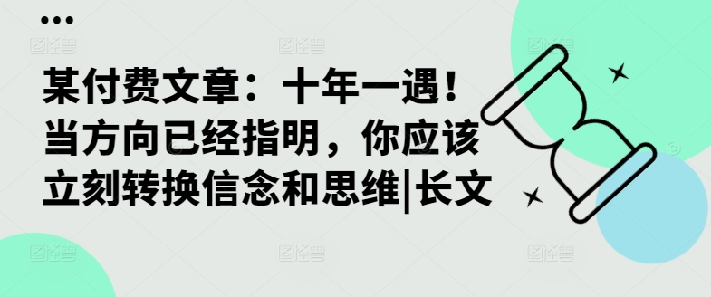 某付费文章：十年一遇！当方向已经指明，你应该立刻转换信念和思维|长文-财富课程