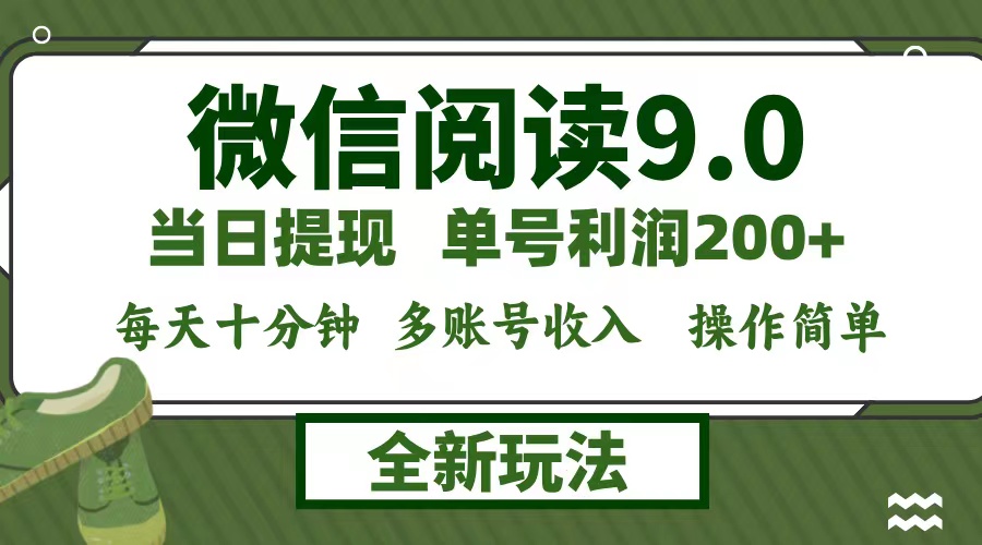 微信阅读9.0新玩法，每天十分钟，0成本矩阵操作，日入1500+，无脑操作…-财富课程