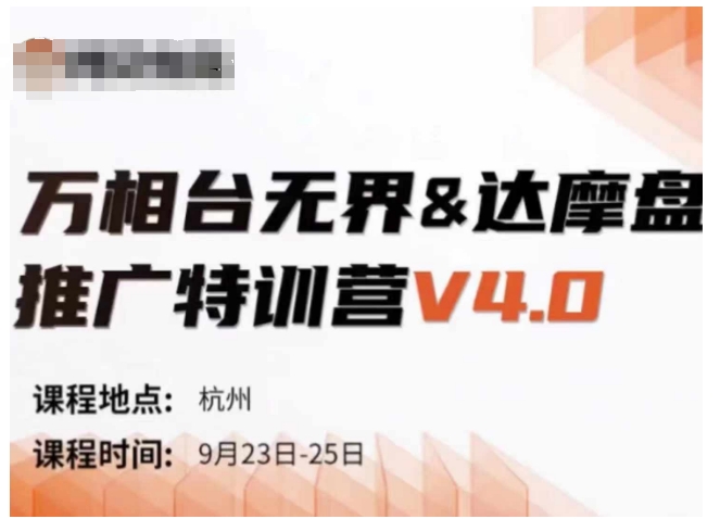 万相台无界-达摩盘推广特训营V4.0.9月23-25号线下课录音+字幕+思维导图-财富课程