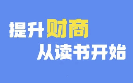 财商深度读书(更新9月)，提升财商从读书开始-财富课程