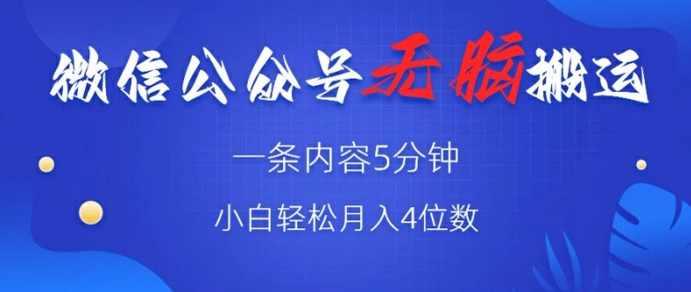 微信公众号无脑风口，广告带货双收益，轻松月入4位数-财富课程