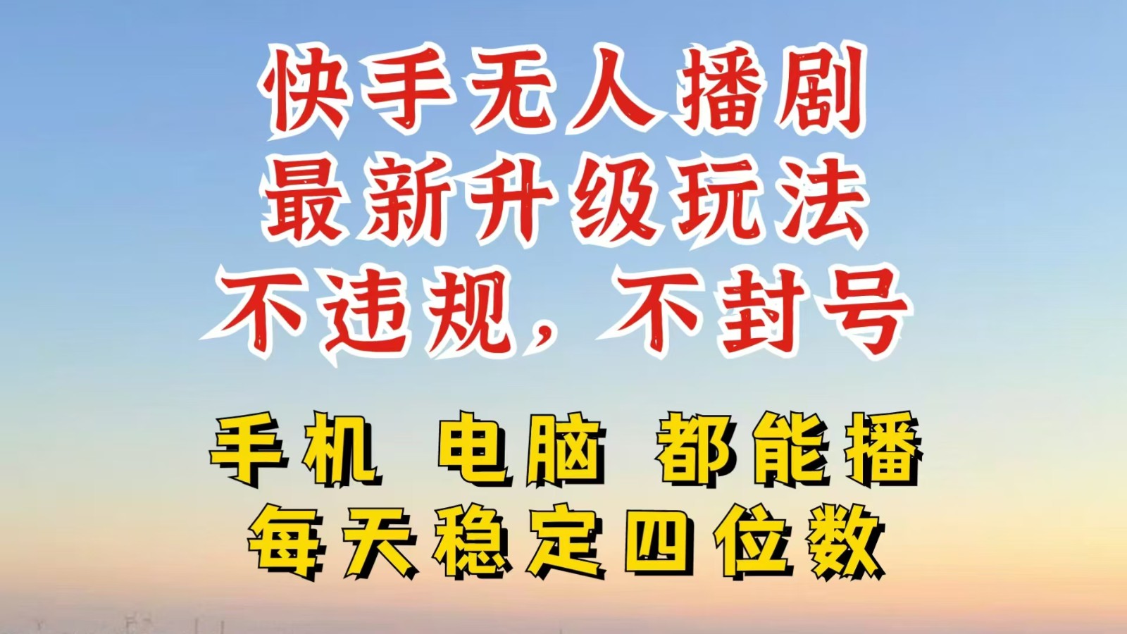 快手无人播剧，24小时挂机轻松变现，玩法新升级，不断播，不违规，手机电脑都可以播-财富课程