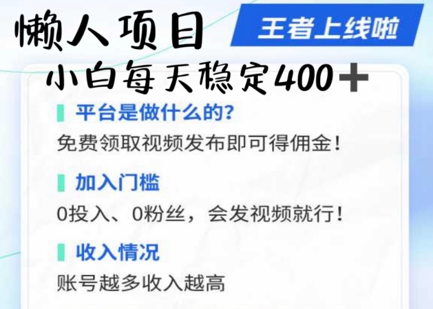 懒人项目无脑躺Z项目，发视频就能获取收益，不看粉丝不看播放量，小白一天4张-财富课程