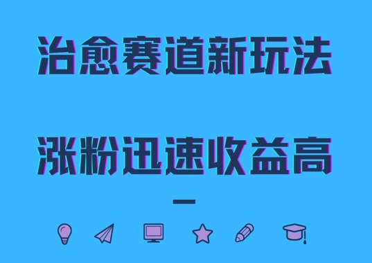 治愈赛道新玩法，治愈文案结合奶奶形象，涨粉迅速收益高【揭秘】-财富课程