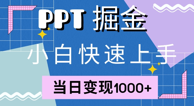 快速上手，小红书简单售卖PPT，当日变现1k，就靠它-财富课程