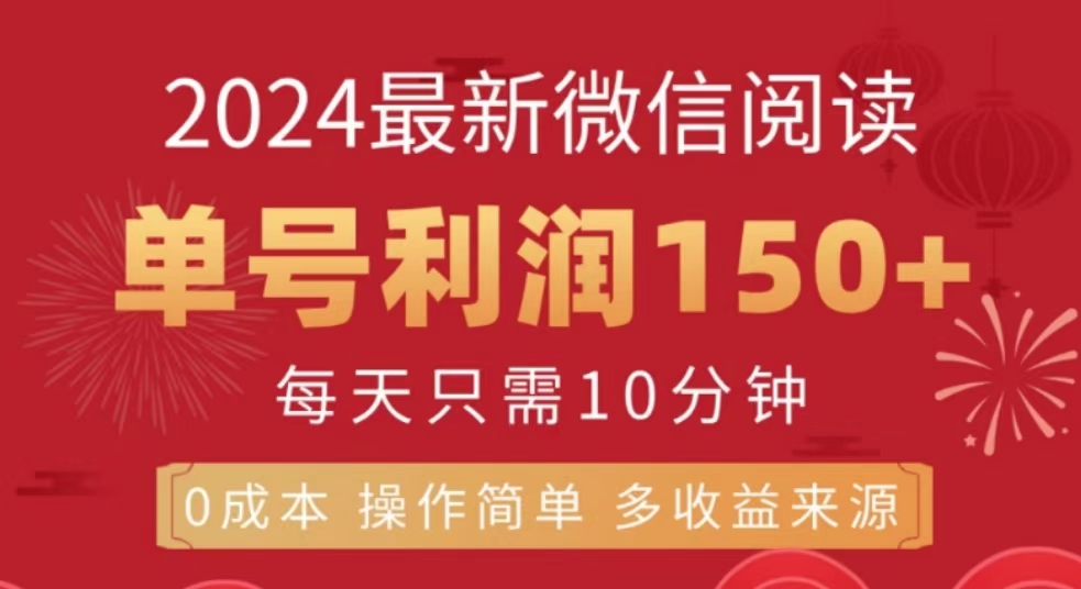 微信阅读十月最新玩法，单号收益1张，可批量放大!-财富课程