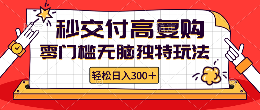 零门槛无脑独特玩法 轻松日入300+秒交付高复购   矩阵无上限-财富课程