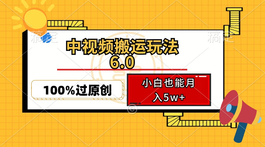 中视频搬运玩法6.0，利用软件双重去重，100%过原创，小白也能月入5w+-财富课程