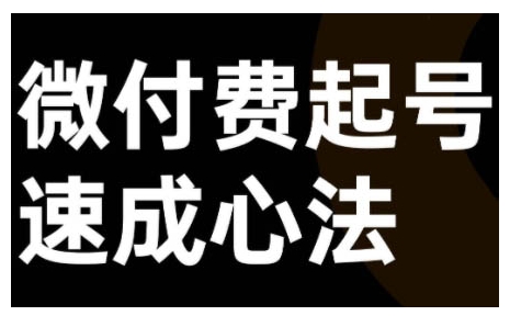 微付费起号速成课，视频号直播+抖音直播，微付费起号速成心法-财富课程